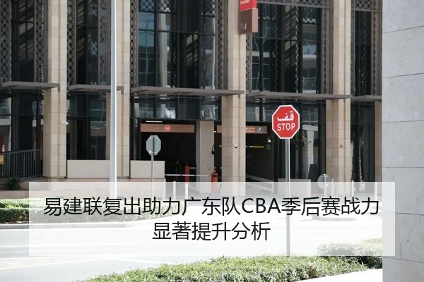 易建联复出助力广东队CBA季后赛战力显著提升分析